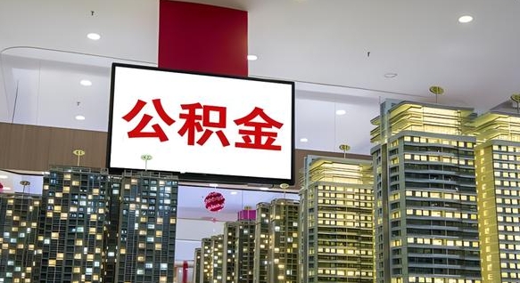 泸州离职后公积金怎么提（离职后公积金提现怎么提）